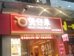 门面-华记煲仔华·煲仔饭(市桥易发店)