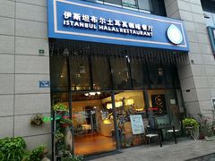 门面-伊斯坦布尔土耳其清真咖啡餐厅