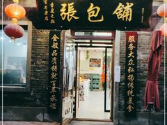 门面-张包铺(道外店)
