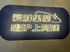 -沪上阿姨·精选茶饮(富力又一城店)