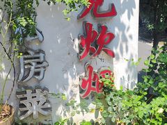-又见炊烟私房菜(敬亭路店)