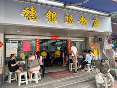 -穗银肠粉店(东川路店)