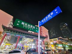 门面-韩乐坊