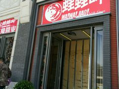 -蛙蛙叫干锅年代(簋街总店)