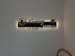 -哈妮皮肤管理中心