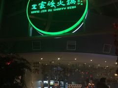 -王家渡火锅店(棕榈泉店)