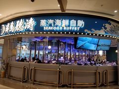门面-半岛听涛蒸汽海鲜自助(K11店)