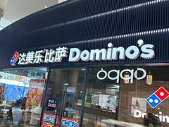 -达美乐比萨(岁宝民治1881店)
