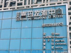 -证大喜玛拉雅中心