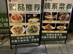 -全聚贤餐厅·湖北家常菜(沙湖店)