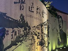 -绍兴鲁迅故里·沈园景区