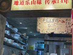 -嘉州鲜知味钵钵鸡(奎星楼店)