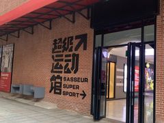 -砂之船奥特莱斯(合肥店)