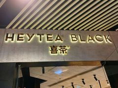 门面-喜茶(北京三里屯太古里店)