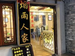 咸蹄膀-烟雨人家(塔湾街店)