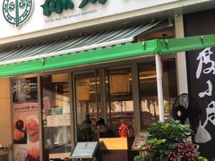 门面-添好运点心专门店(百老汇店)