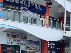 门面-老字号李姐炒冰(夏日百货店)