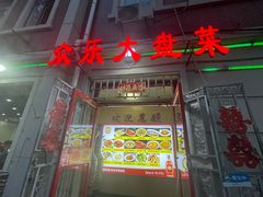 -众乐大盘菜