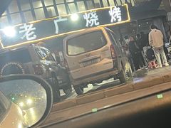 -老广烧烤(骆驼山康馨园店)