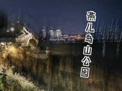 -燕儿岛山公园