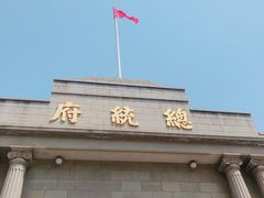 -南京中国近代史遗址博物馆(南京总统府)