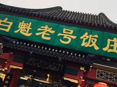 门面-白魁老号饭庄(交道口店)