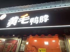 -黄毛鸭脖(汉阳总店)