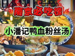 -小潘记鸭血粉丝汤