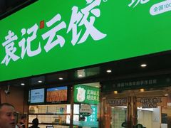 -袁记云饺(南门口店)