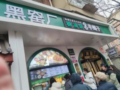 -黑窑厂糖油饼烤鸭·清真菜(旗舰店)