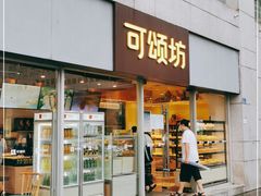 门面-可颂坊(中心书城店)