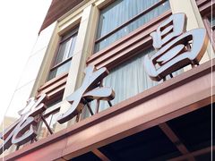 门面-老大昌(淮海中路店)