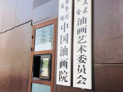 -中国艺术研究院油画院