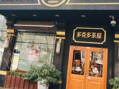 门面-多克多蒸气茶DOKDO(鼓楼绿地店)