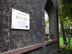 -上海孙中山故居纪念馆
