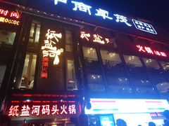 门面-纸盐河码头火锅(十八梯店)
