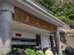 门面-日上山庄中餐厅