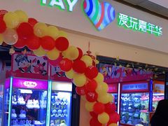 -爱玩嘉年华(龙湖源著天街店)