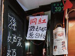 -孙奶奶葱包桧
