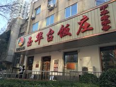 门面-玉华台饭庄(裕中西里小区店)
