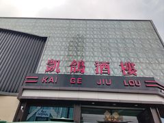 -凯鸽酒楼(大同振兴街店)
