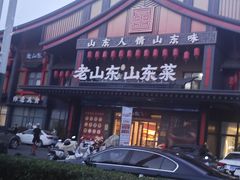 -老山东·山东菜(鲁菜名店)