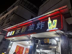 -宋胖油炸