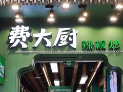 门面-费大厨辣椒炒肉(黄兴中心广场店)