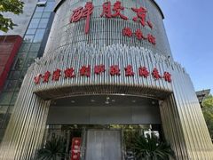 -醉胶东(友谊店)