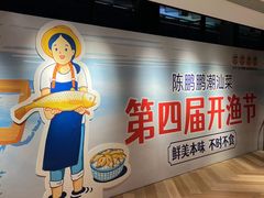 -陈鹏鹏潮汕菜(欢乐海岸 海边景观店)