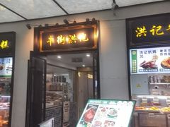 -牛街洪记小吃店(牛街店)