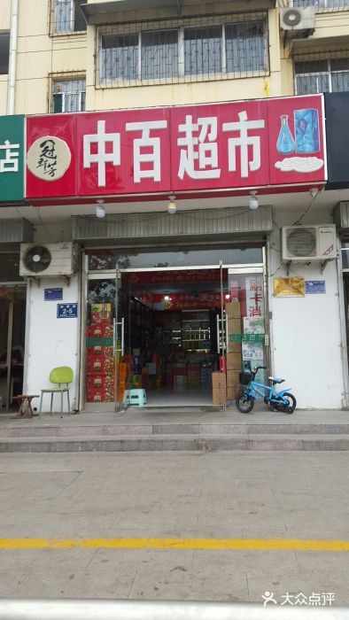 中百超市(仙营路店)图片