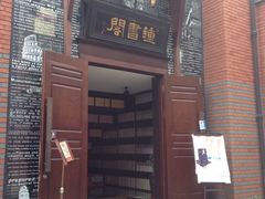 iphone_upload_pic-钟书阁(松江泰晤士小镇店)