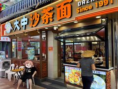 -大中沙茶面(中山路店)